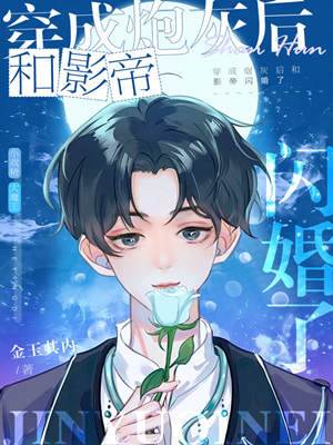 閃婚影帝后躺贏