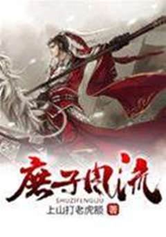庶子風流