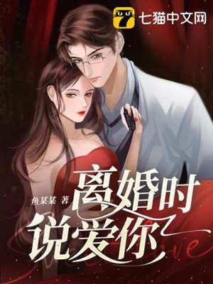 离婚后说爱我