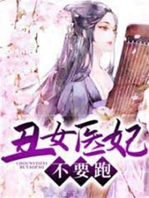 醜女醫妃，不要跑