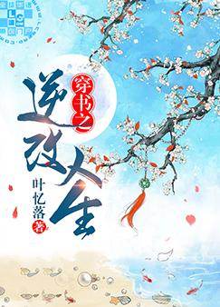 穿書之逆改人生