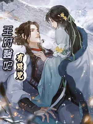 王府醫妃有點兇