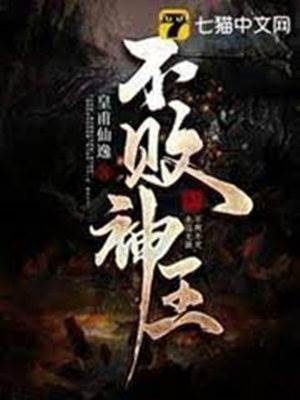 不敗神王
