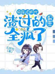 白月光她逃不掉