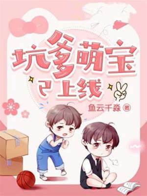 萌寶坑爹上線
