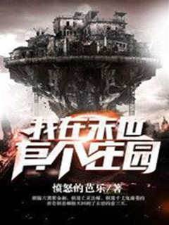 我在末世有個莊園