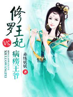 修羅妃與病王