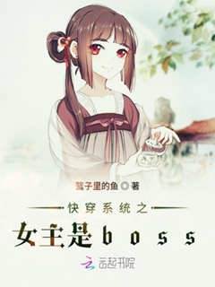 快穿係統之女主是boss