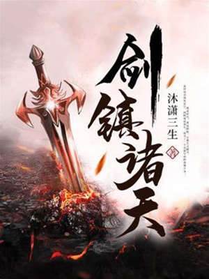 劍鎮諸天