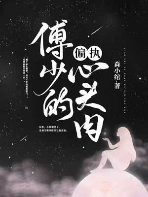 偏執傅少的心頭肉