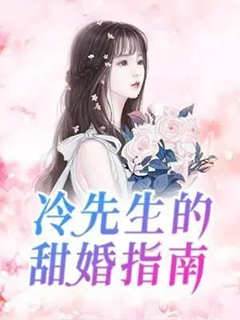 冷先生的甜婚指南