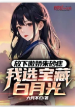 放下傲嬌朱砂痣，我選寶藏白月光