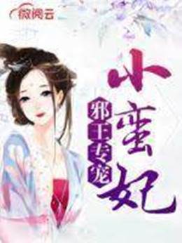 邪王独宠蛮妃
