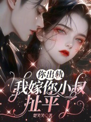 你负我嫁小叔