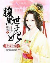 世子妃不好惹