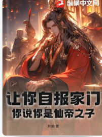 讓你自報家門,你說你是仙帝之子?