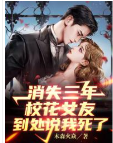 消失三年，校花女友到處說我死了