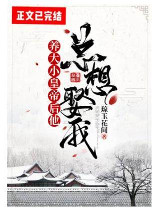 養大小皇帝后他總想娶我