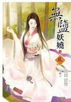 無鹽妖嬈