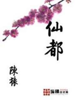 仙都