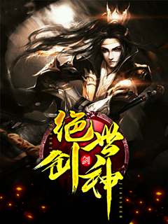 絕世劍神