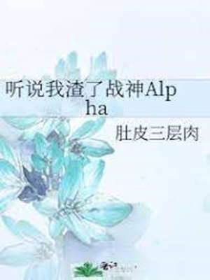 聽說我渣了戰神Alpha