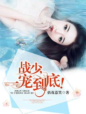戰少寵妻成癮