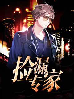 撿漏專家
