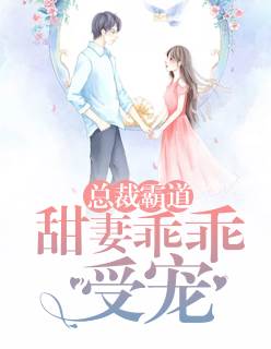 總裁霸道甜妻乖乖受寵