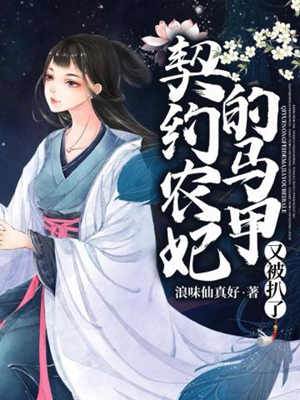 农妃马甲藏不住