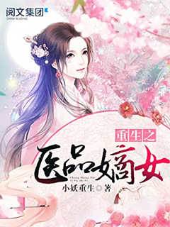 重生之醫品嫡女