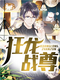 狂龍戰尊