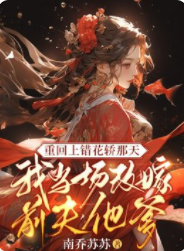 重回上錯花轎那天，我當場改嫁前夫他爹