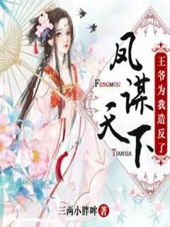 鳳歸謀天下