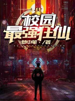 校園最強狂仙