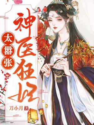 神醫王妃不好惹