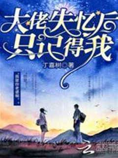 大佬失憶後隻記得我