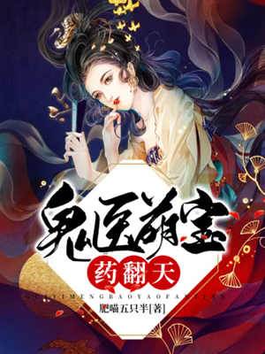 鬼醫娘親歸來