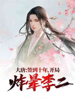 簽到大唐不要慌，開局就和李二剛