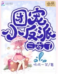團寵小反派三歲了