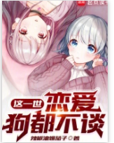 這一世，戀愛狗都不談