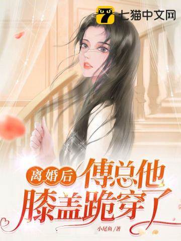 離婚後傅總跪求她