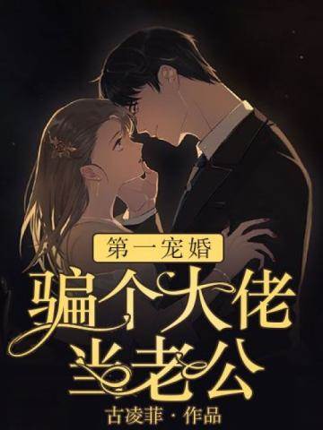 租來老公是大佬