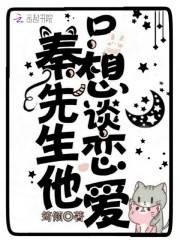 秦先生只想爱她