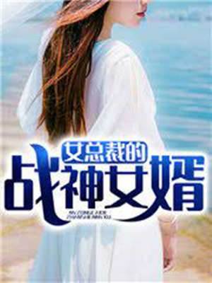 女總裁的戰神女婿
