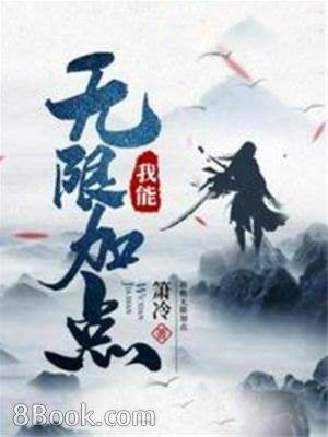 我能無限加點