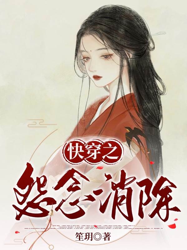 快穿之消除怨念