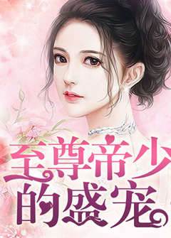 帝少独宠弃女