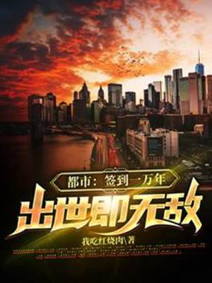 都市：簽到一萬年，出世即無敵