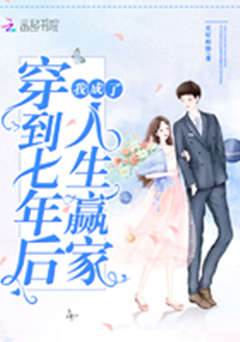 穿越七年成赢家